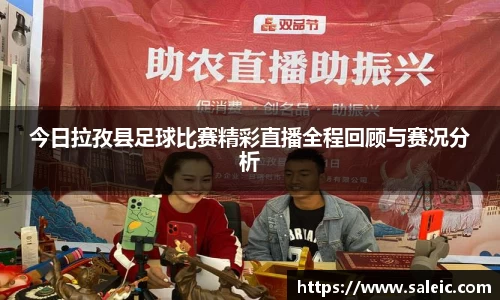 今日拉孜县足球比赛精彩直播全程回顾与赛况分析
