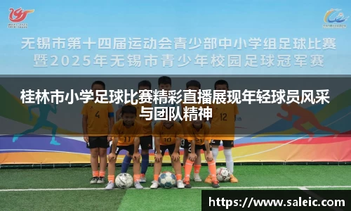 桂林市小学足球比赛精彩直播展现年轻球员风采与团队精神