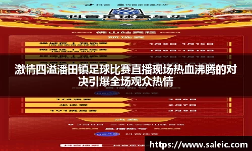 激情四溢潘田镇足球比赛直播现场热血沸腾的对决引爆全场观众热情