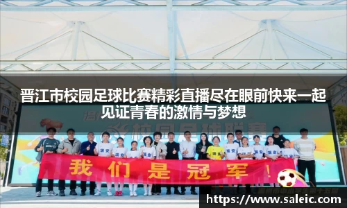 晋江市校园足球比赛精彩直播尽在眼前快来一起见证青春的激情与梦想