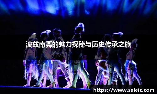 波兹南舞的魅力探秘与历史传承之旅