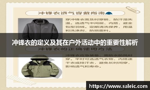冲锋衣的定义及其在户外活动中的重要性解析