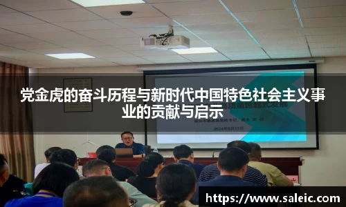 党金虎的奋斗历程与新时代中国特色社会主义事业的贡献与启示