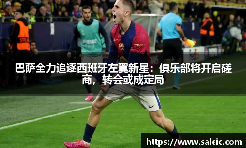 巴萨全力追逐西班牙左翼新星：俱乐部将开启磋商，转会或成定局