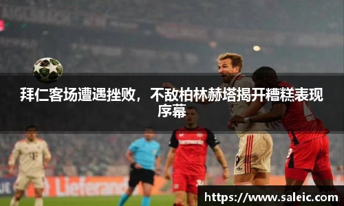 拜仁客场遭遇挫败，不敌柏林赫塔揭开糟糕表现序幕