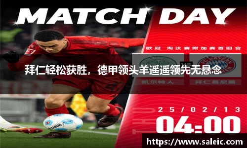 拜仁轻松获胜，德甲领头羊遥遥领先无悬念