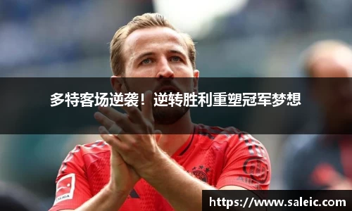 多特客场逆袭！逆转胜利重塑冠军梦想