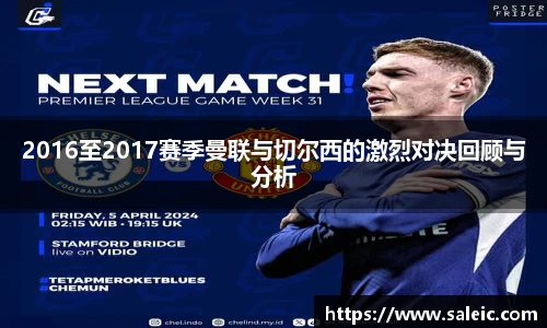2016至2017赛季曼联与切尔西的激烈对决回顾与分析