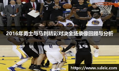 2016年勇士与马刺精彩对决全场录像回顾与分析