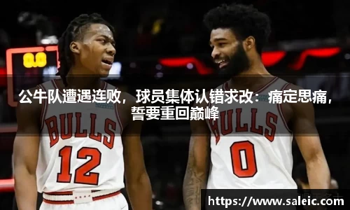 公牛队遭遇连败，球员集体认错求改：痛定思痛，誓要重回巅峰