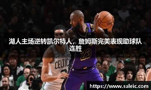 湖人主场逆转凯尔特人，詹姆斯完美表现助球队连胜