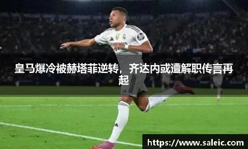 皇马爆冷被赫塔菲逆转，齐达内或遭解职传言再起