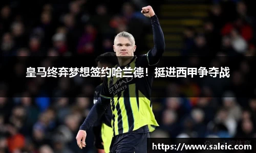 皇马终弃梦想签约哈兰德！挺进西甲争夺战