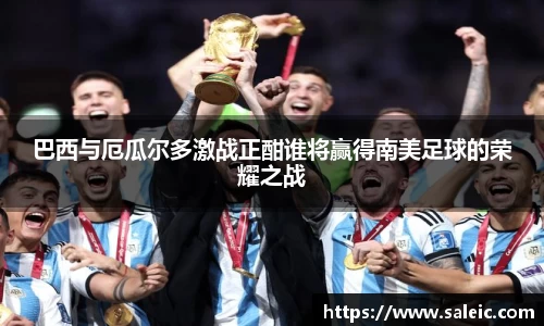 巴西与厄瓜尔多激战正酣谁将赢得南美足球的荣耀之战