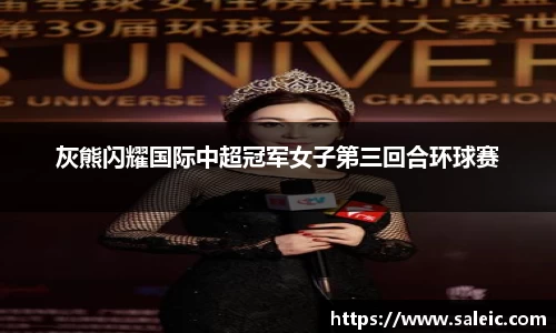 灰熊闪耀国际中超冠军女子第三回合环球赛