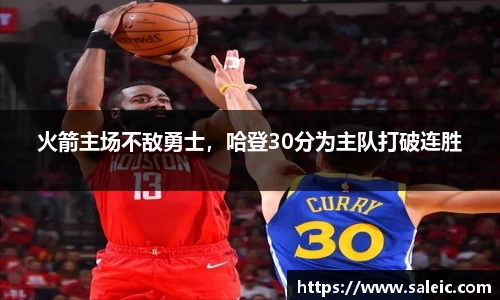 火箭主场不敌勇士，哈登30分为主队打破连胜