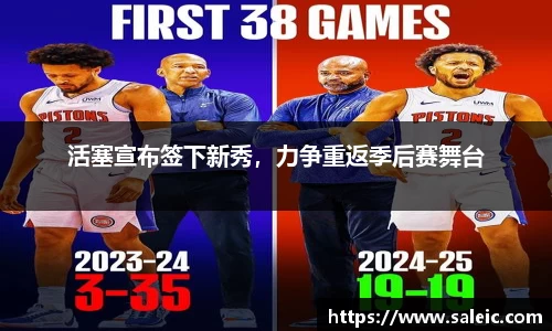 活塞宣布签下新秀，力争重返季后赛舞台