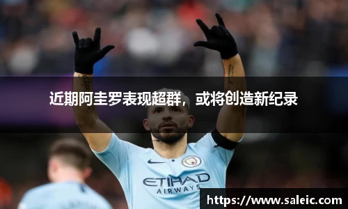 近期阿圭罗表现超群，或将创造新纪录