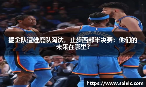 掘金队遭雄鹿队淘汰，止步西部半决赛：他们的未来在哪里？