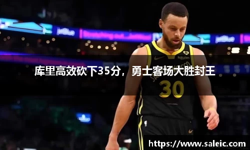 库里高效砍下35分，勇士客场大胜封王
