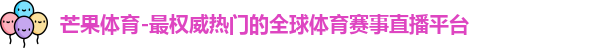 芒果体育官网